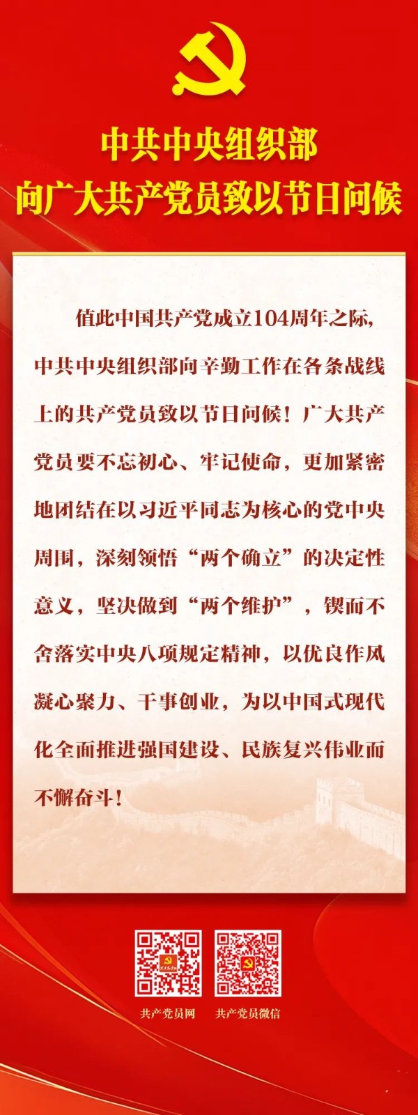 中共中央組織部向廣大共產(chǎn)黨員致以節(jié)日問候
