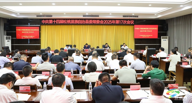縣委常委會(huì)2025年第17次會(huì)議召開(kāi)
