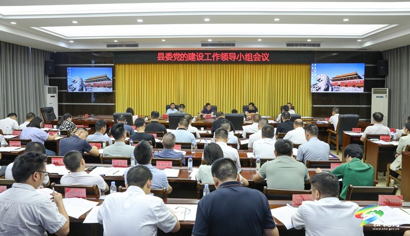 縣委黨的建設(shè)工作領(lǐng)導(dǎo)小組會(huì)議召開