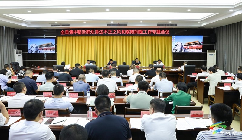 全縣集中整治群眾身邊不正之風(fēng)和腐敗問題工作專題會議召開