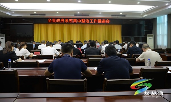 全縣政府系統(tǒng)集中整治工作推進(jìn)會召開