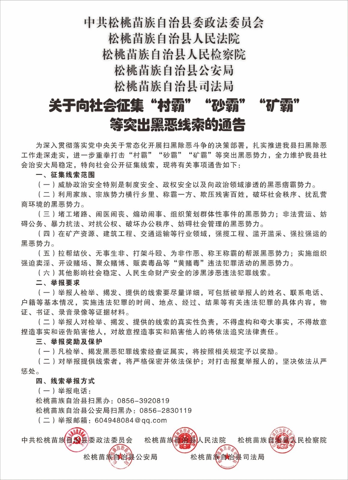 關(guān)于向社會(huì)征集“村霸”“砂霸”“礦霸”等突出黑惡線索的通告
