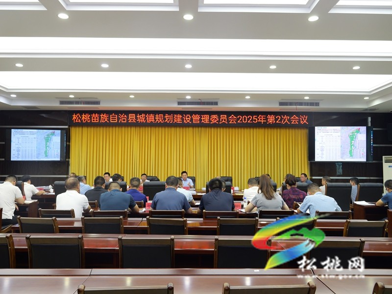 縣城鎮(zhèn)規(guī)劃建設(shè)管理委員會(huì)2025年第2次會(huì)議召開