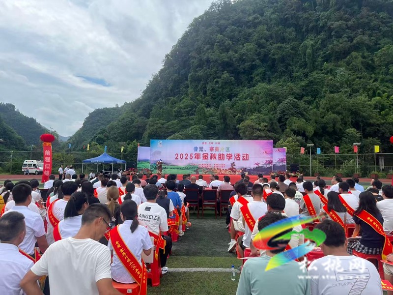 寨英普覺片區(qū)舉行第二屆金秋助學活動