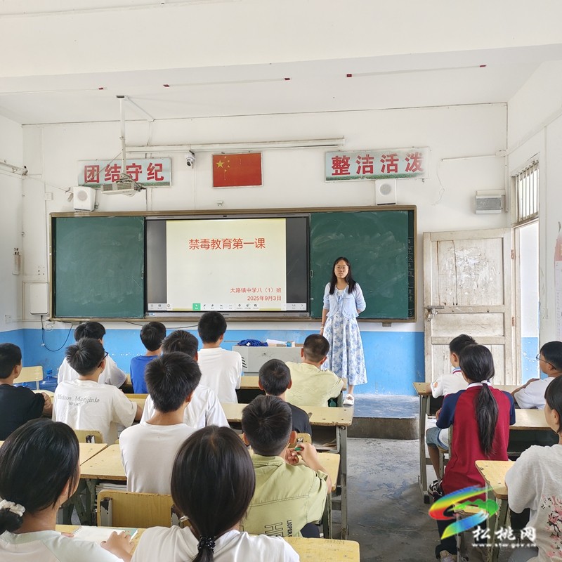 大路鎮(zhèn)中學開展”開學禁毒教育第一課”主題班會