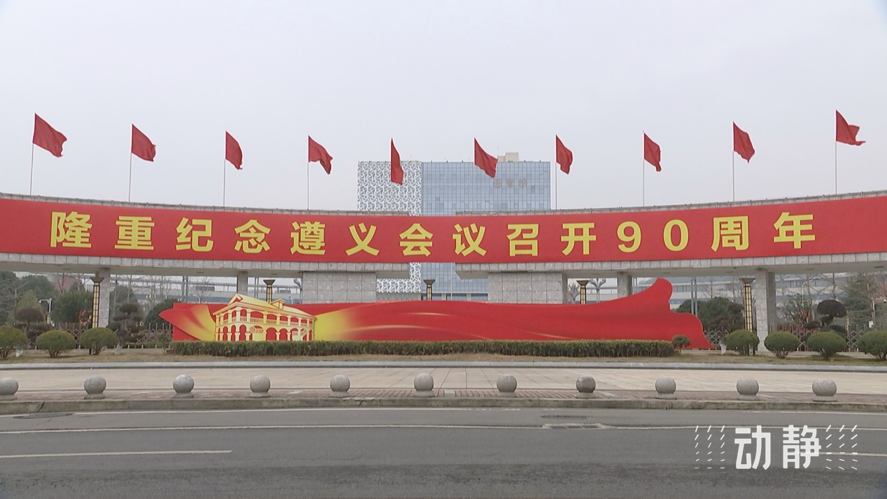 新聞特寫丨遵義會(huì)議90周年大會(huì)上的掌聲：用歷史回響指明前行方向