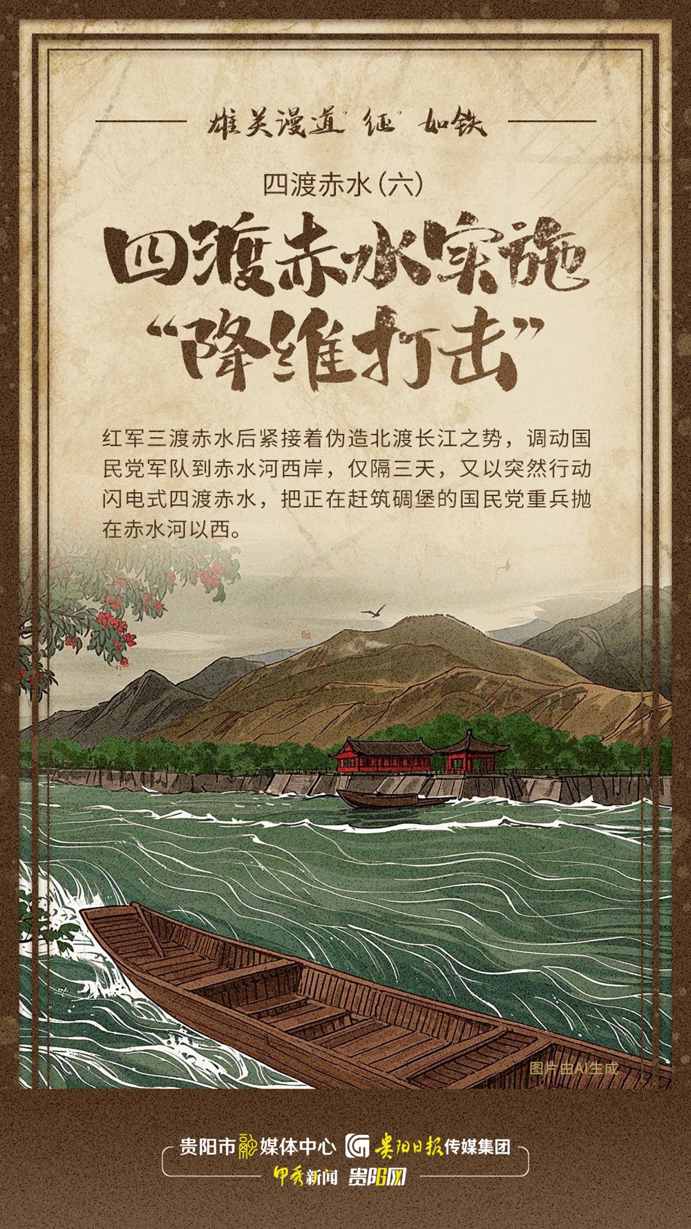 【萬里長征在貴州?】四渡赤水（六）：四渡赤水實施“降維打擊”