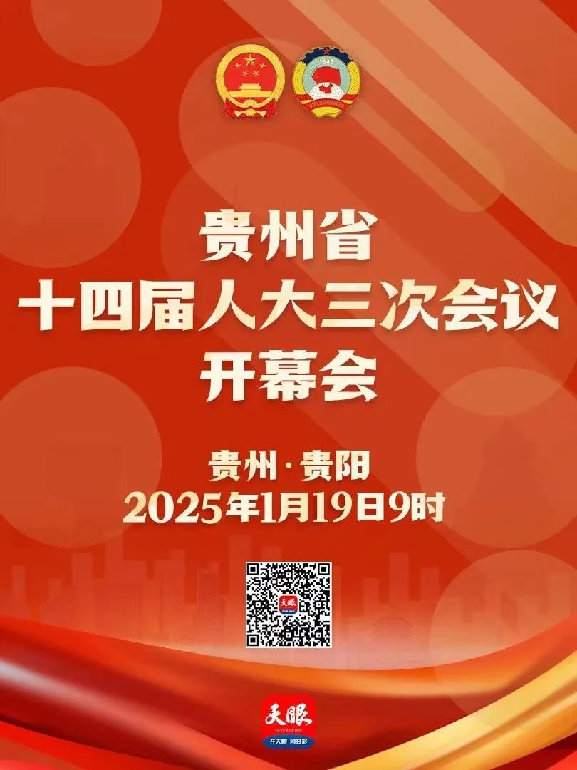 正在直播｜貴州省十四屆人大三次會(huì)議開幕會(huì)