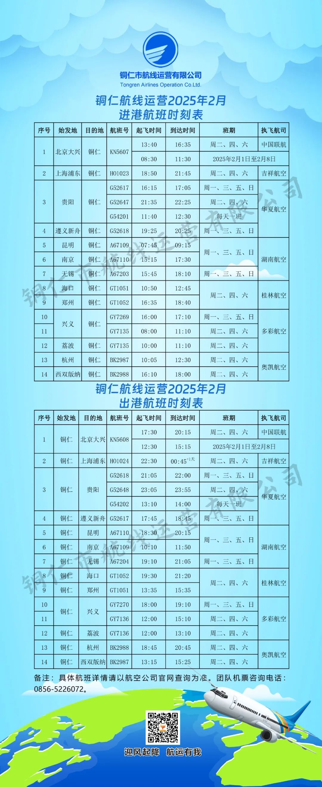 銅仁2月最新航班時刻表—執(zhí)飛北京有調(diào)整!