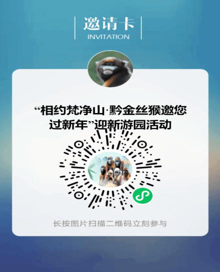 首屆“相約梵凈山·黔金絲猴邀您過新年”迎新游園活動(dòng)即將開始啦