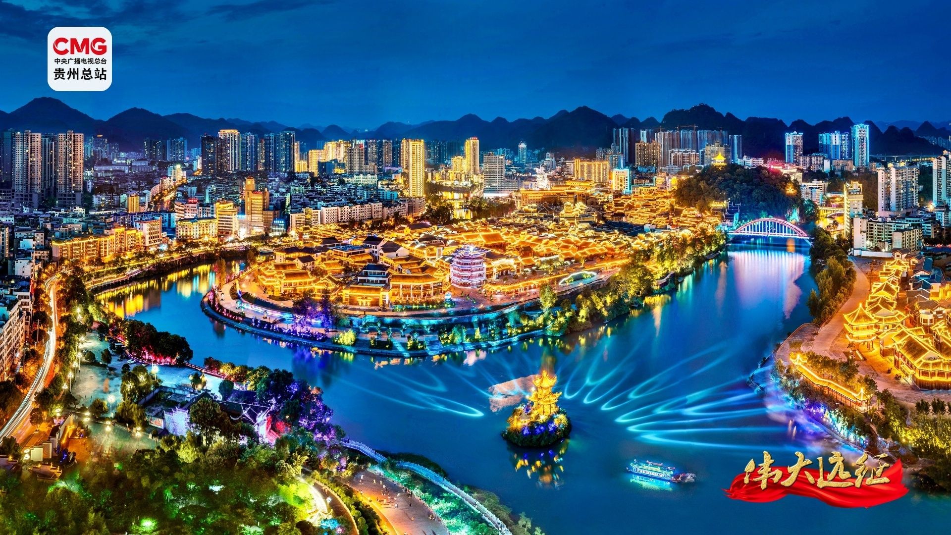 偉大遠(yuǎn)征︱紅色歷史鑄輝煌 武陵銅仁譜新章