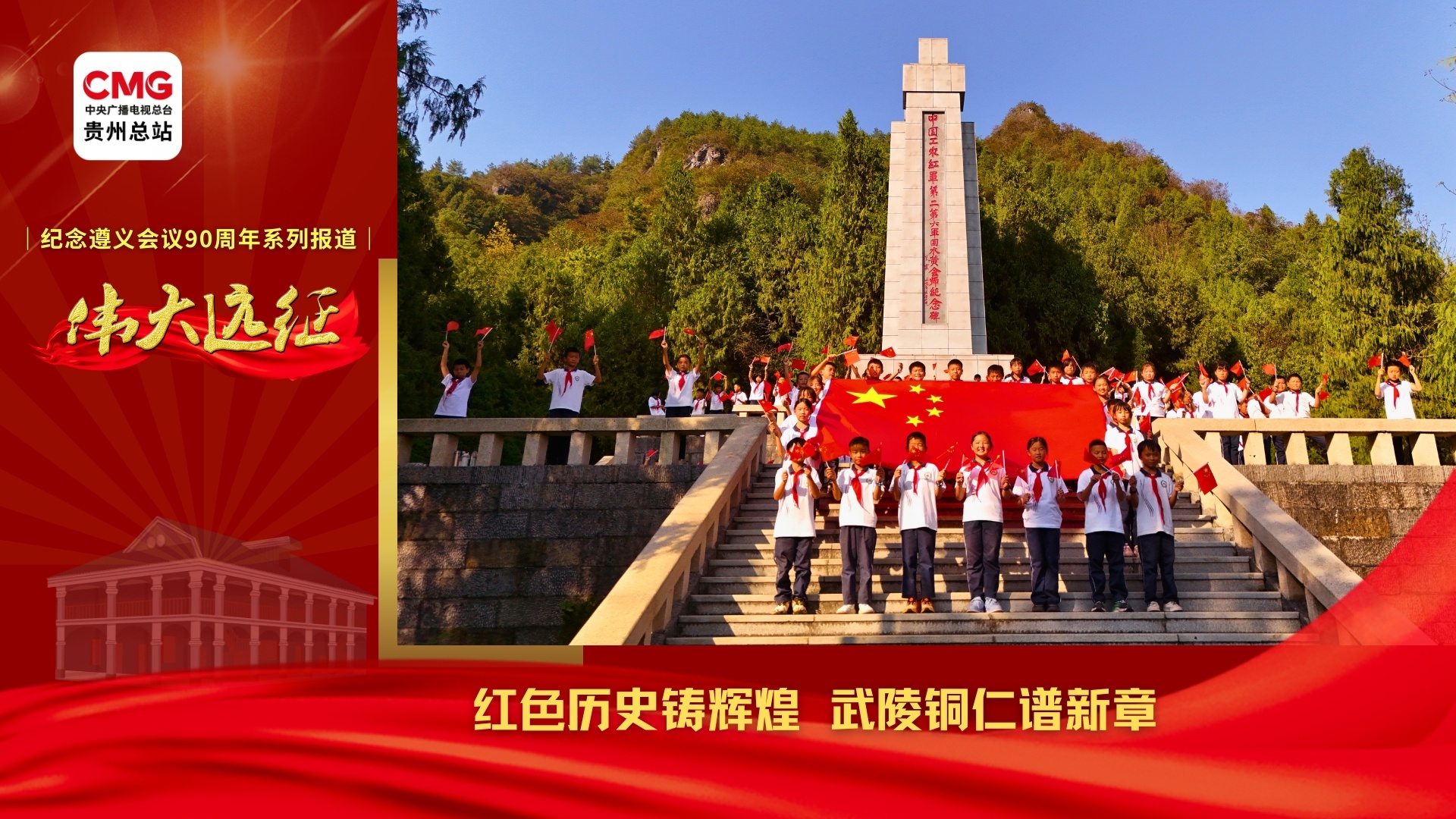 偉大遠(yuǎn)征︱紅色歷史鑄輝煌 武陵銅仁譜新章