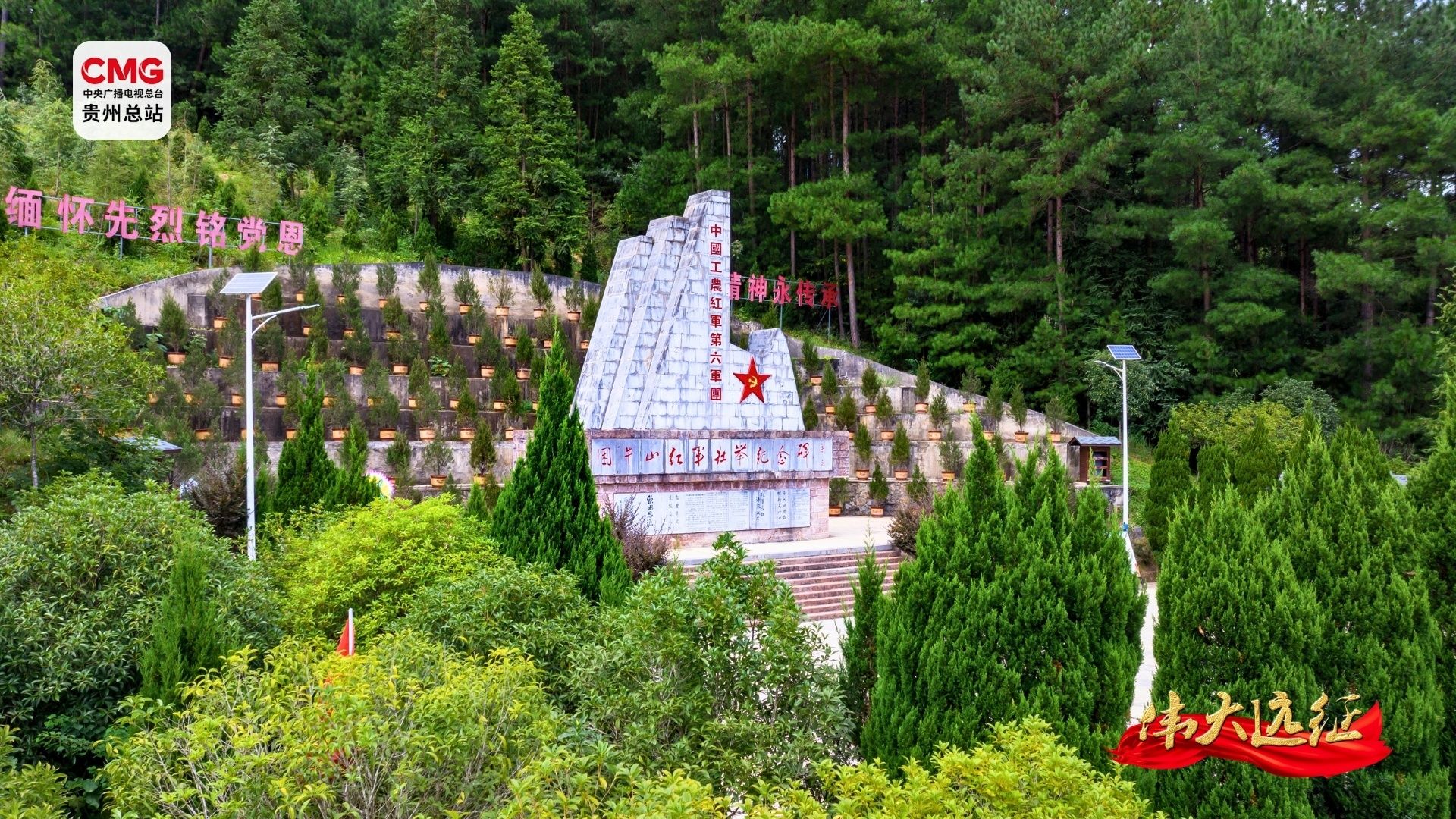 偉大遠(yuǎn)征︱紅色歷史鑄輝煌 武陵銅仁譜新章