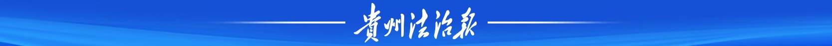 《貴州法治報·理論》|推動網(wǎng)絡(luò)法治建設(shè) 服務(wù)貴州高質(zhì)量發(fā)展
