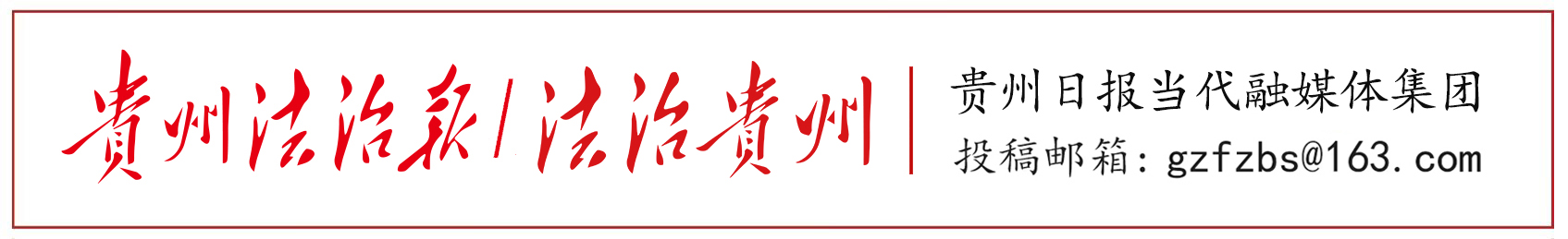 《貴州法治報·理論》|推動網(wǎng)絡(luò)法治建設(shè) 服務(wù)貴州高質(zhì)量發(fā)展