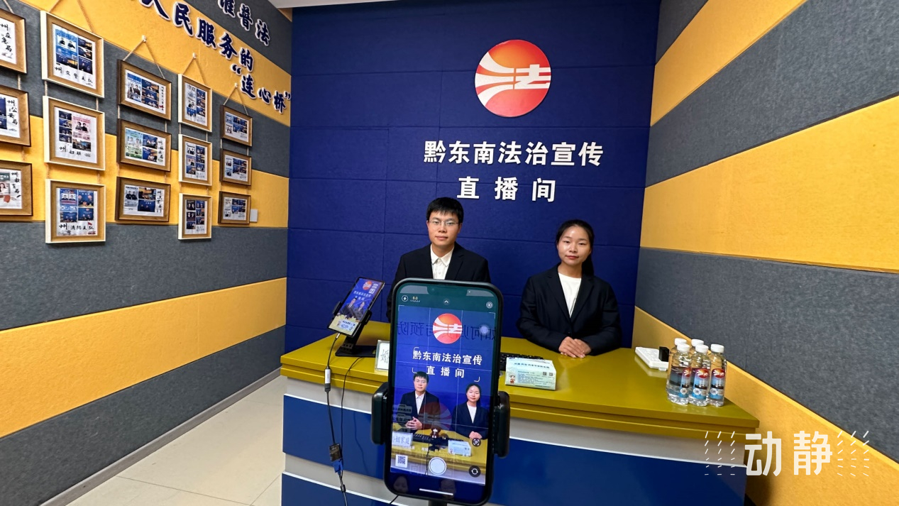 E法黔行丨科技互動+新媒體普法，點亮貴州法治教育之光