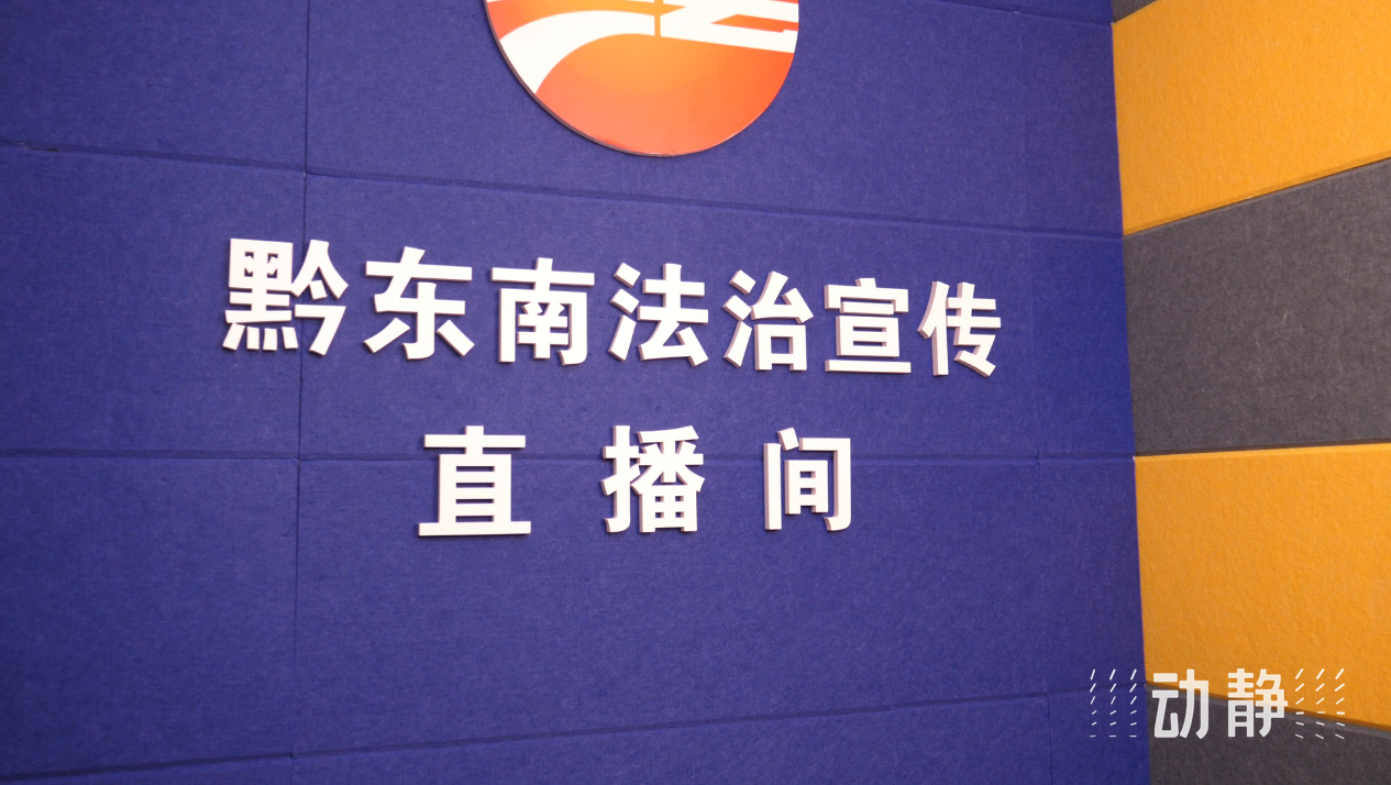 E法黔行丨科技互動+新媒體普法，點亮貴州法治教育之光