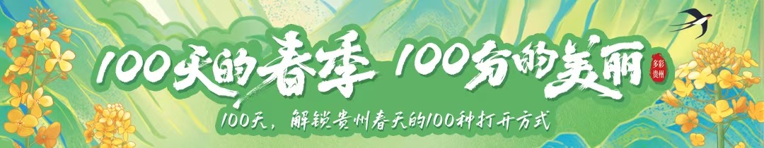 100天的春季 100分的美麗 | 貴州春日漫游“指南”