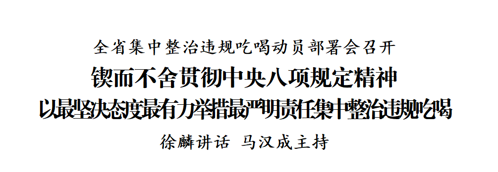 全省集中整治違規(guī)吃喝動員部署會召開