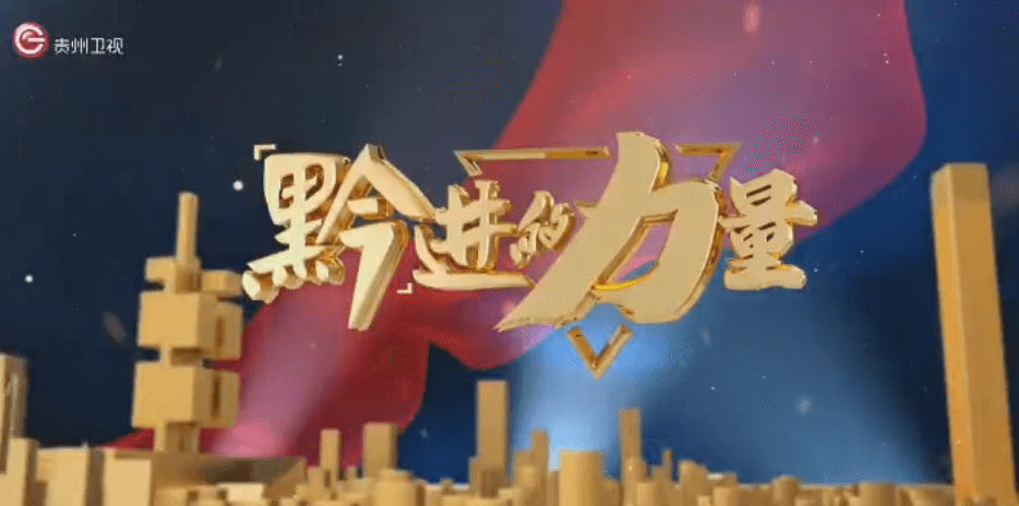 “黔”進(jìn)的力量 | 《一針一線 何其精彩》完整版