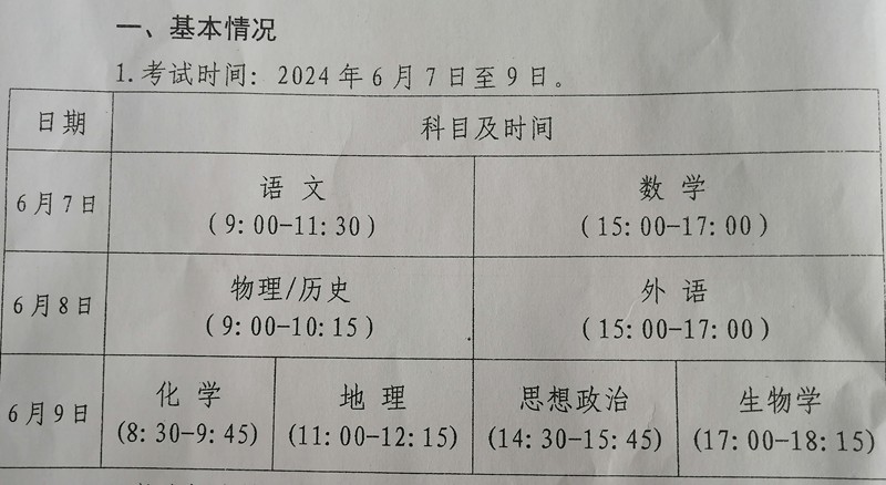松桃苗族自治縣2024年普通高校招生考試時(shí)間安排通知