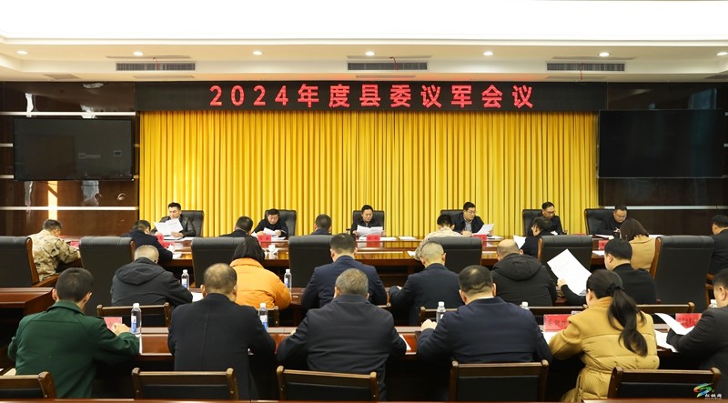 2024年度縣委議軍會(huì)議召開