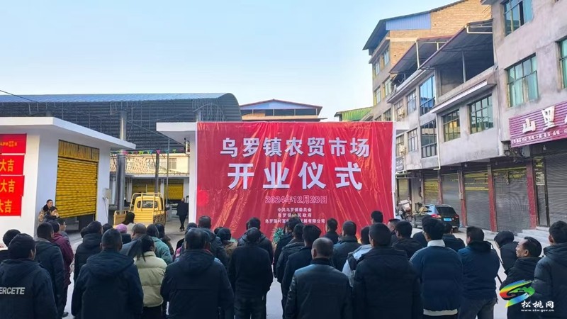 烏羅鎮(zhèn)：農(nóng)貿(mào)市場開業(yè)    開啟便民新篇章