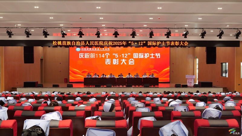 縣人民醫(yī)院召開慶祝2025年“5·12”國際護士節(jié)表揚大會
