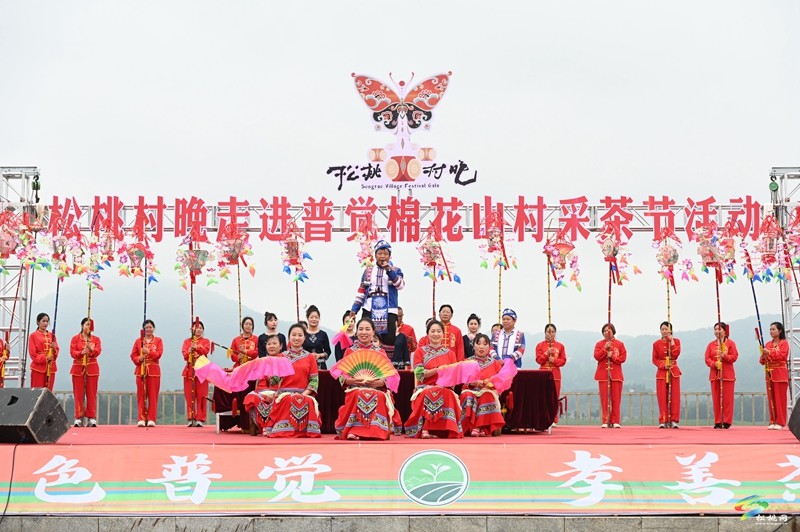 【吃貴州“晚飯”·看松桃村晚】春季采茶正當(dāng)時(shí)  文旅融合促振興——松桃村晚走進(jìn)普覺(jué)棉花山村采茶節(jié)活動(dòng)火熱舉辦