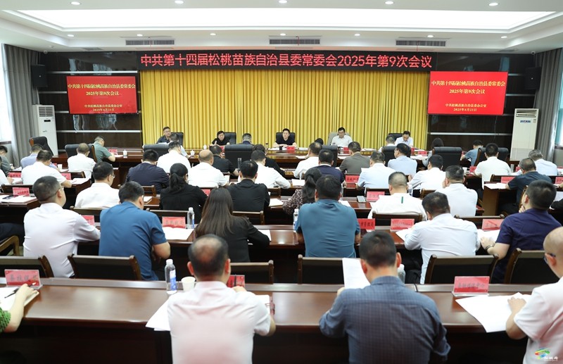 縣委常委會(huì)2025年第9次會(huì)議召開(kāi)