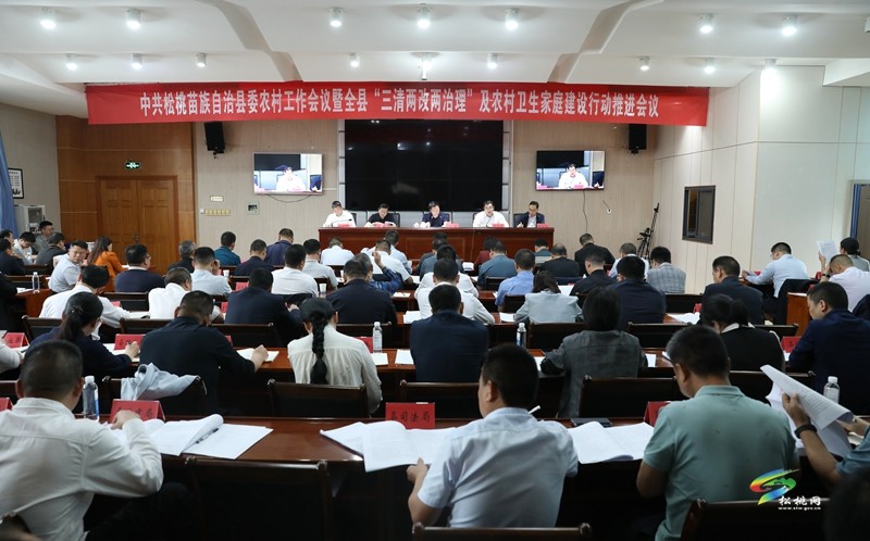 縣委農(nóng)村工作會(huì)議暨全縣“三清兩改兩治理”及農(nóng)村衛(wèi)生家庭建設(shè)行動(dòng)推進(jìn)會(huì)召開(kāi)