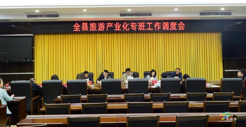 全縣旅游產(chǎn)業(yè)化專班工作調(diào)度會(huì)召開(kāi)