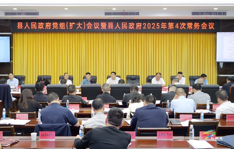縣人民政府黨組（擴(kuò)大）會(huì)議暨縣人民政府2025年第4次常務(wù)會(huì)議召開(kāi)